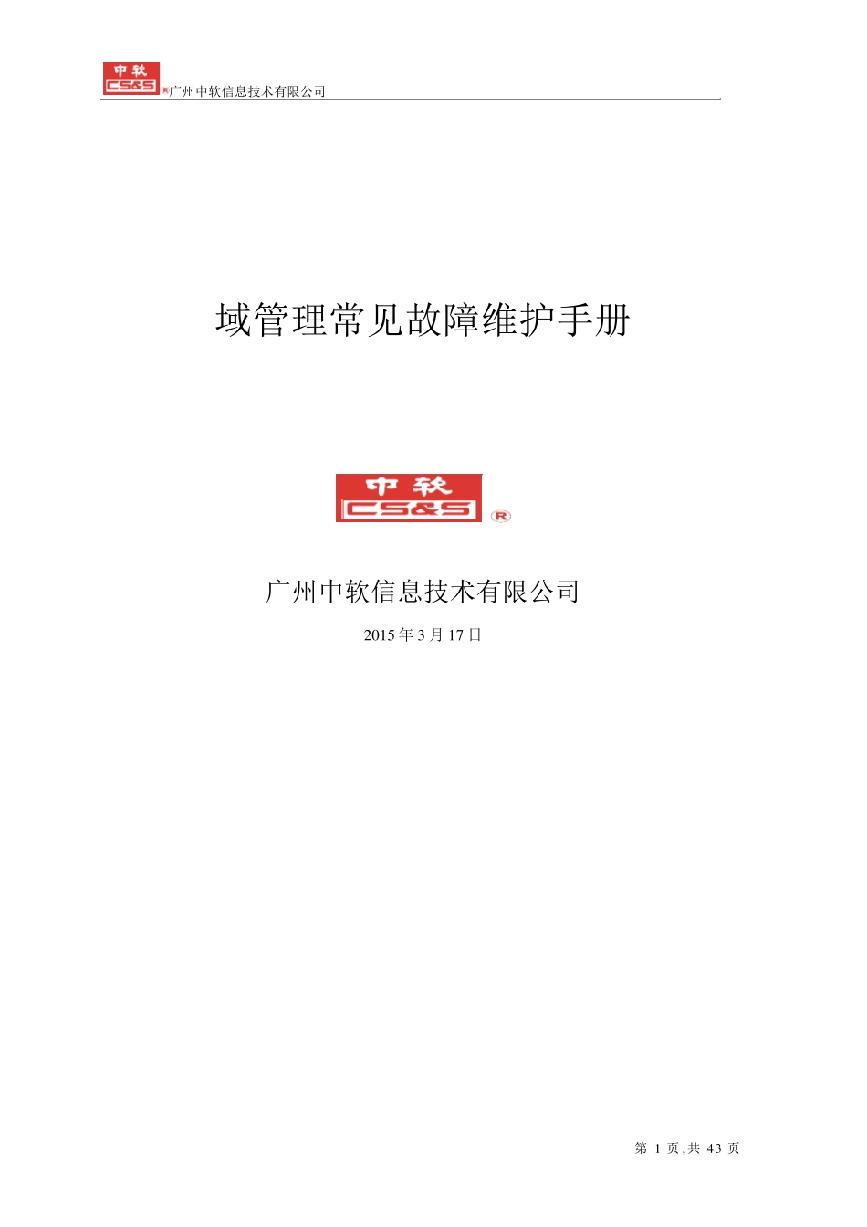 域管理常见故障维护手册v1.0_第1页