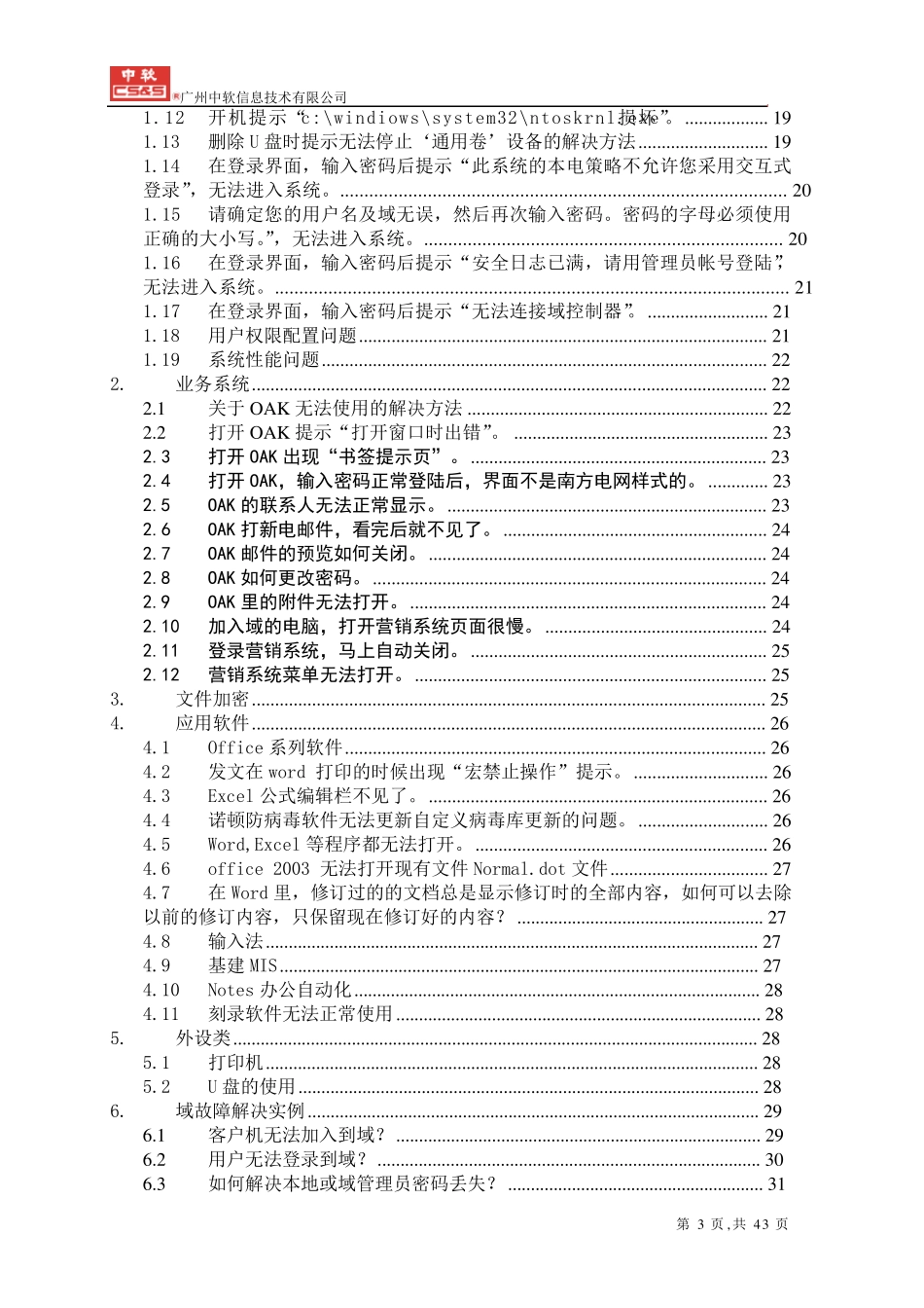 域管理常见故障维护手册v1.0_第3页