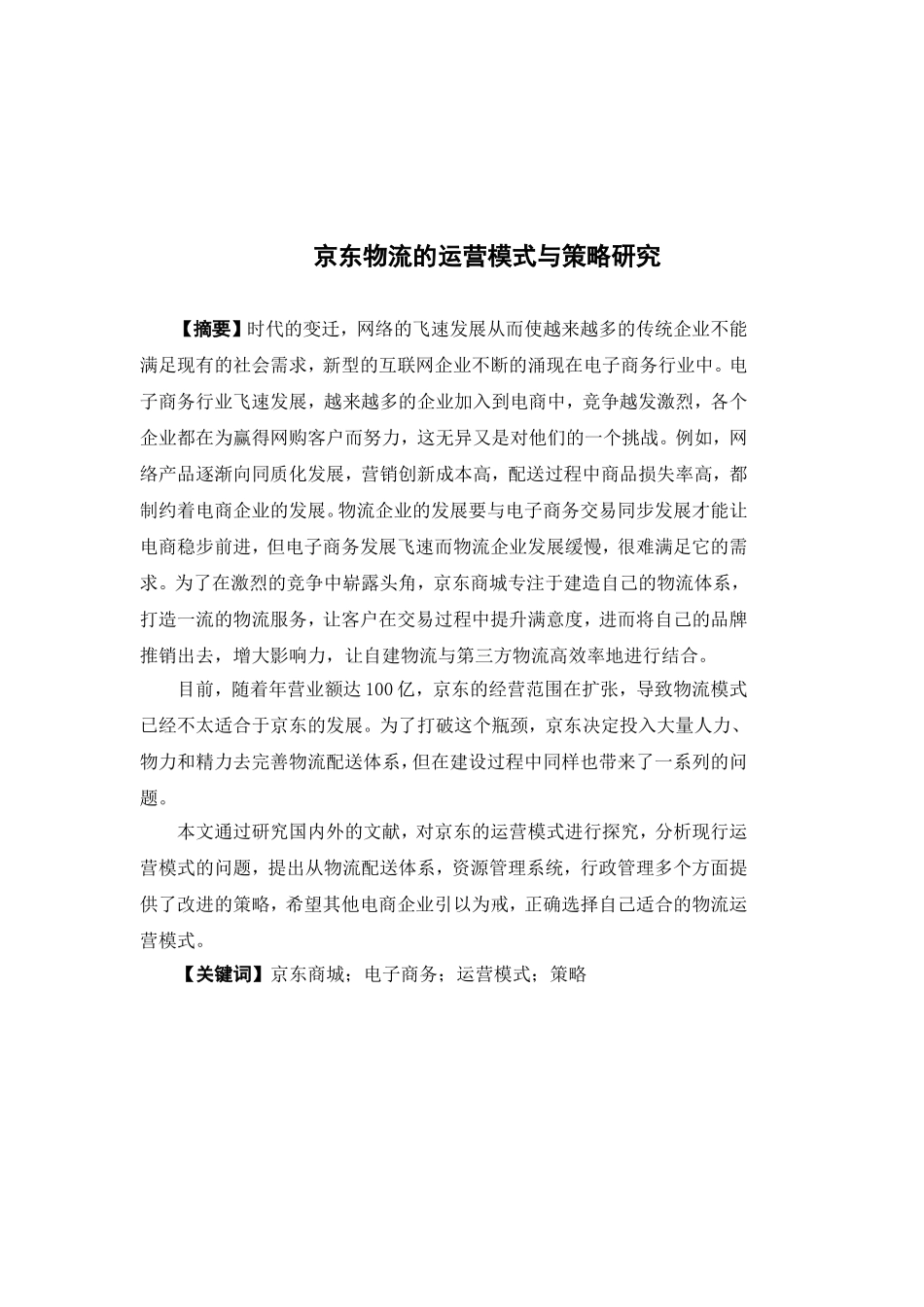 电子商务-京东物流的运营模式与策略研究_第1页