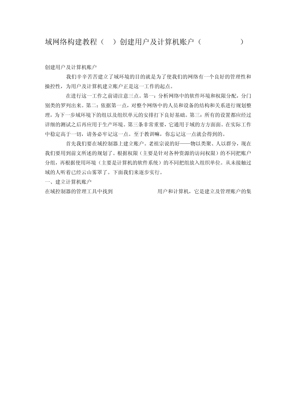 域网络构建教程创建用户及计算机账户(2003Server)_第1页