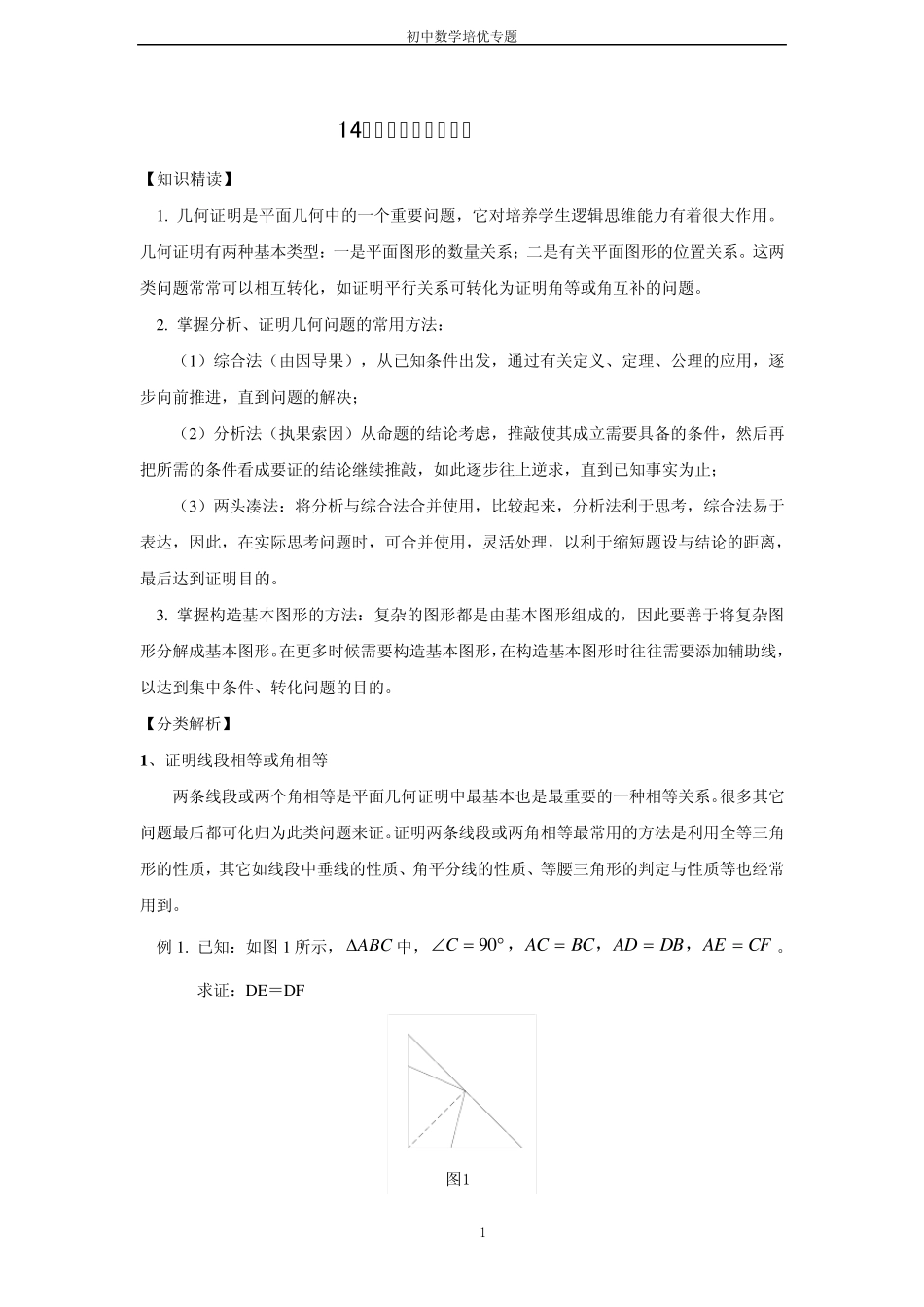 培优专题14_如何做几何证明题_第1页