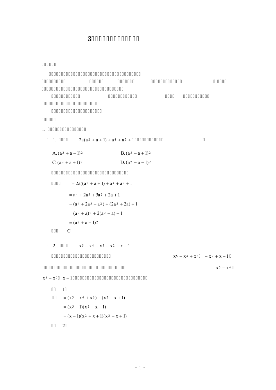 培优专题3_用分组分解法进行因式分解_第1页