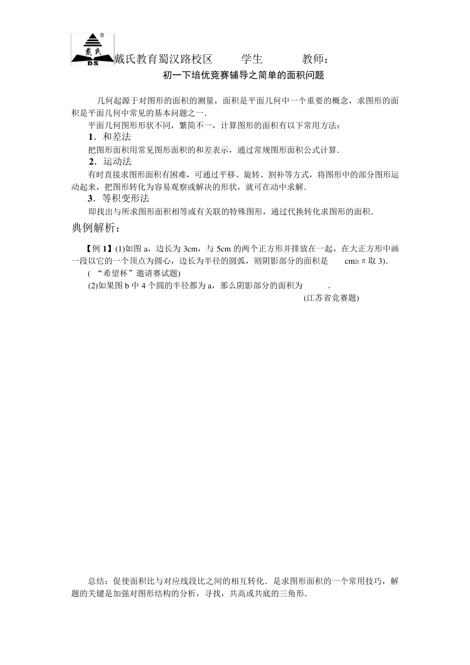 培优第23讲简单的面积问题_第1页