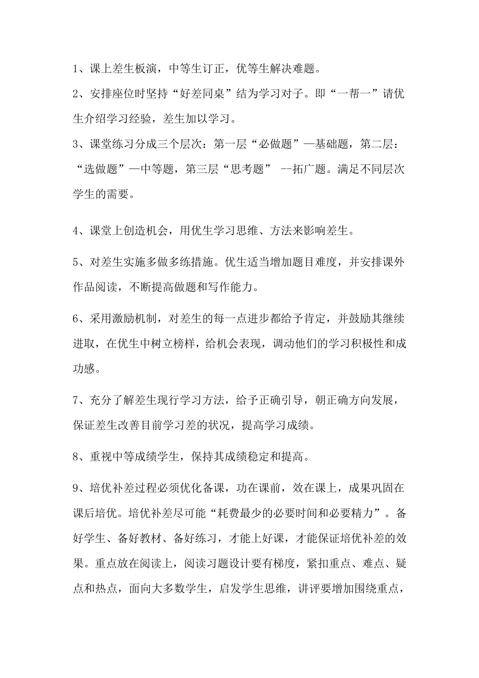 培优补差具体措施_第2页