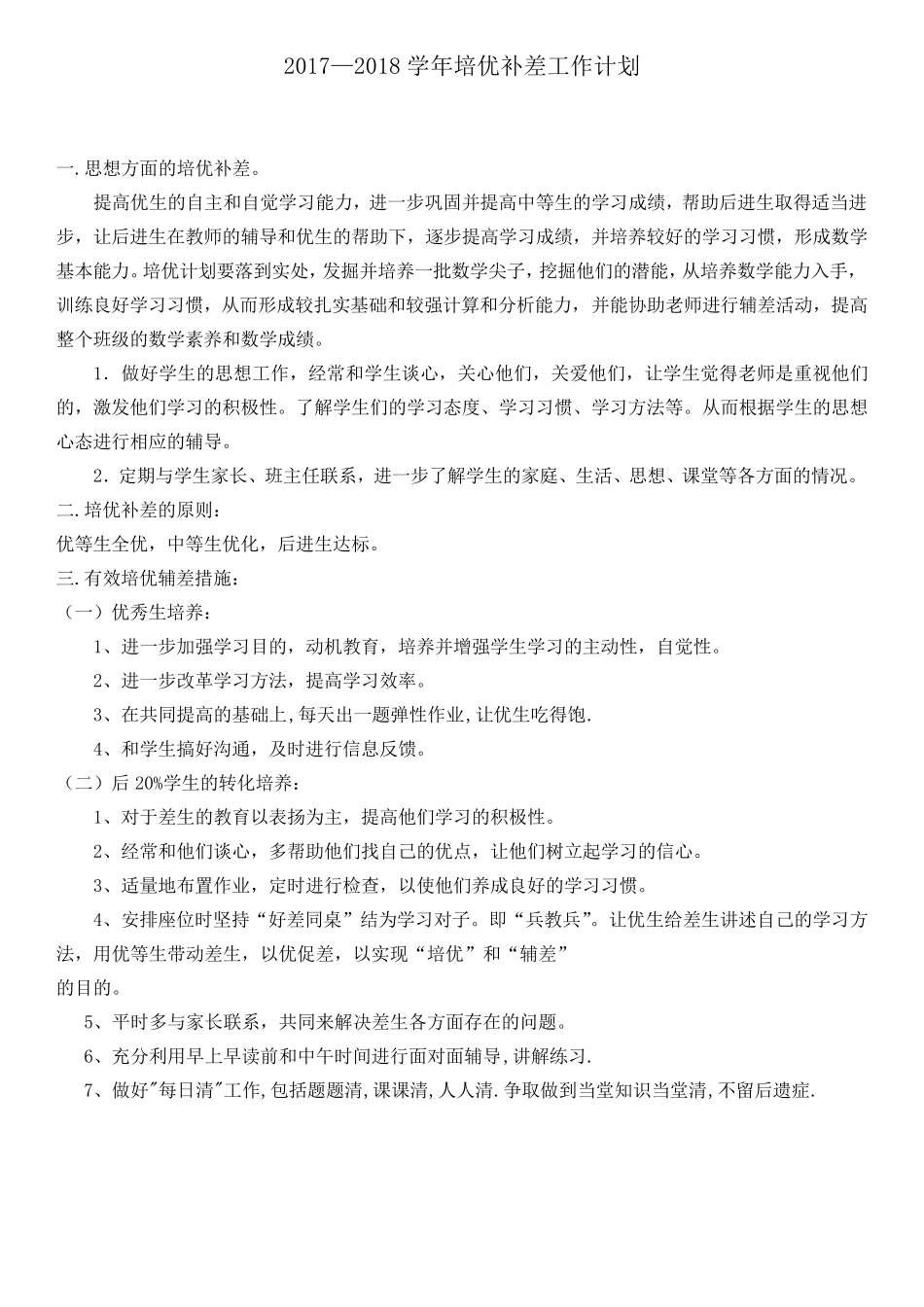 培优补差计划_第3页
