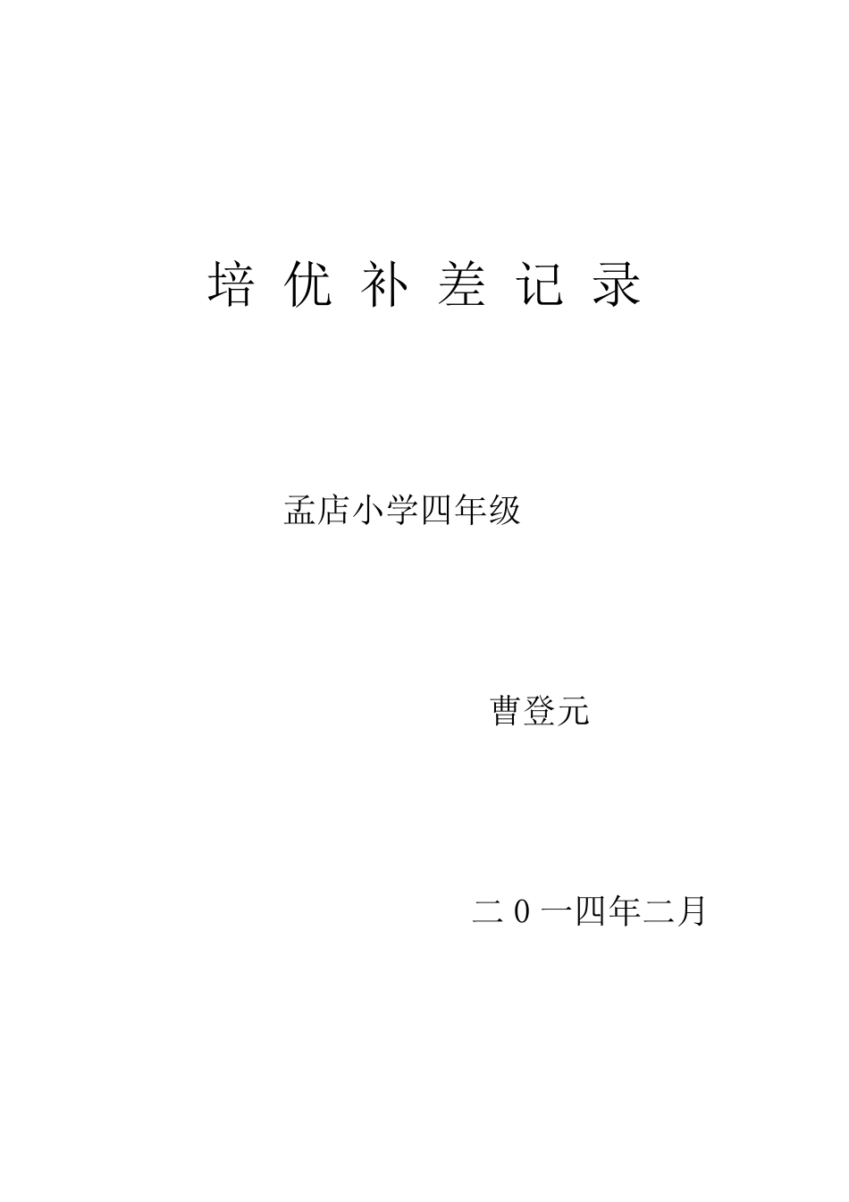 培优补差记录表_第1页