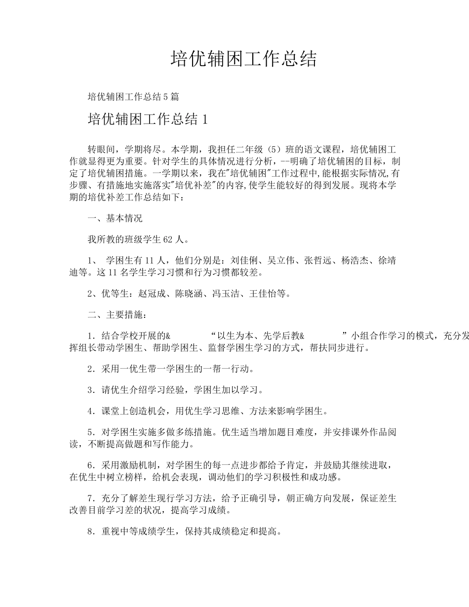培优辅困工作总结_第1页