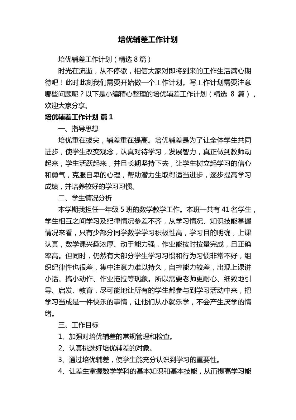 培优辅差工作计划(8篇)_第1页