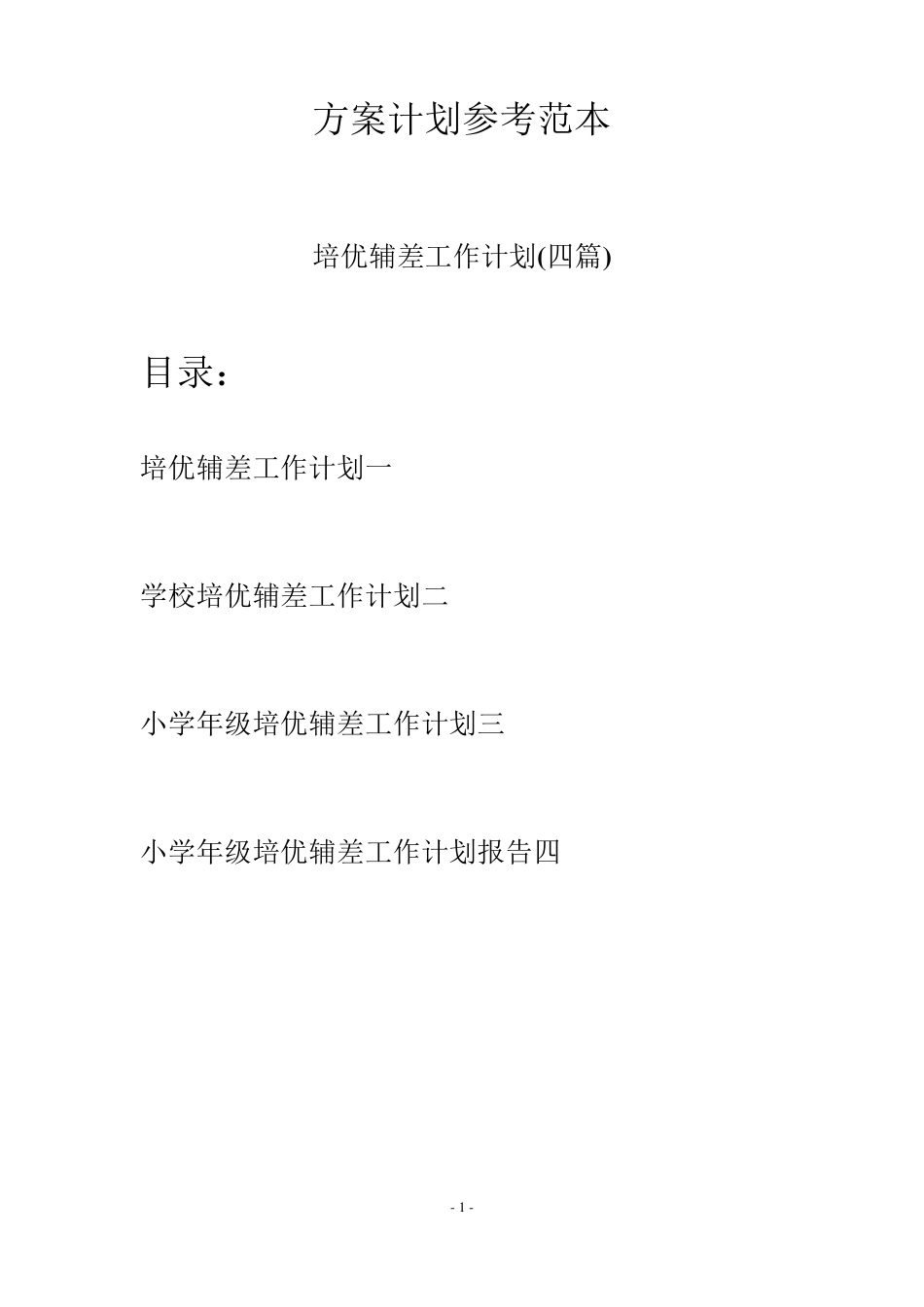 培优辅差工作计划(四篇)_第1页