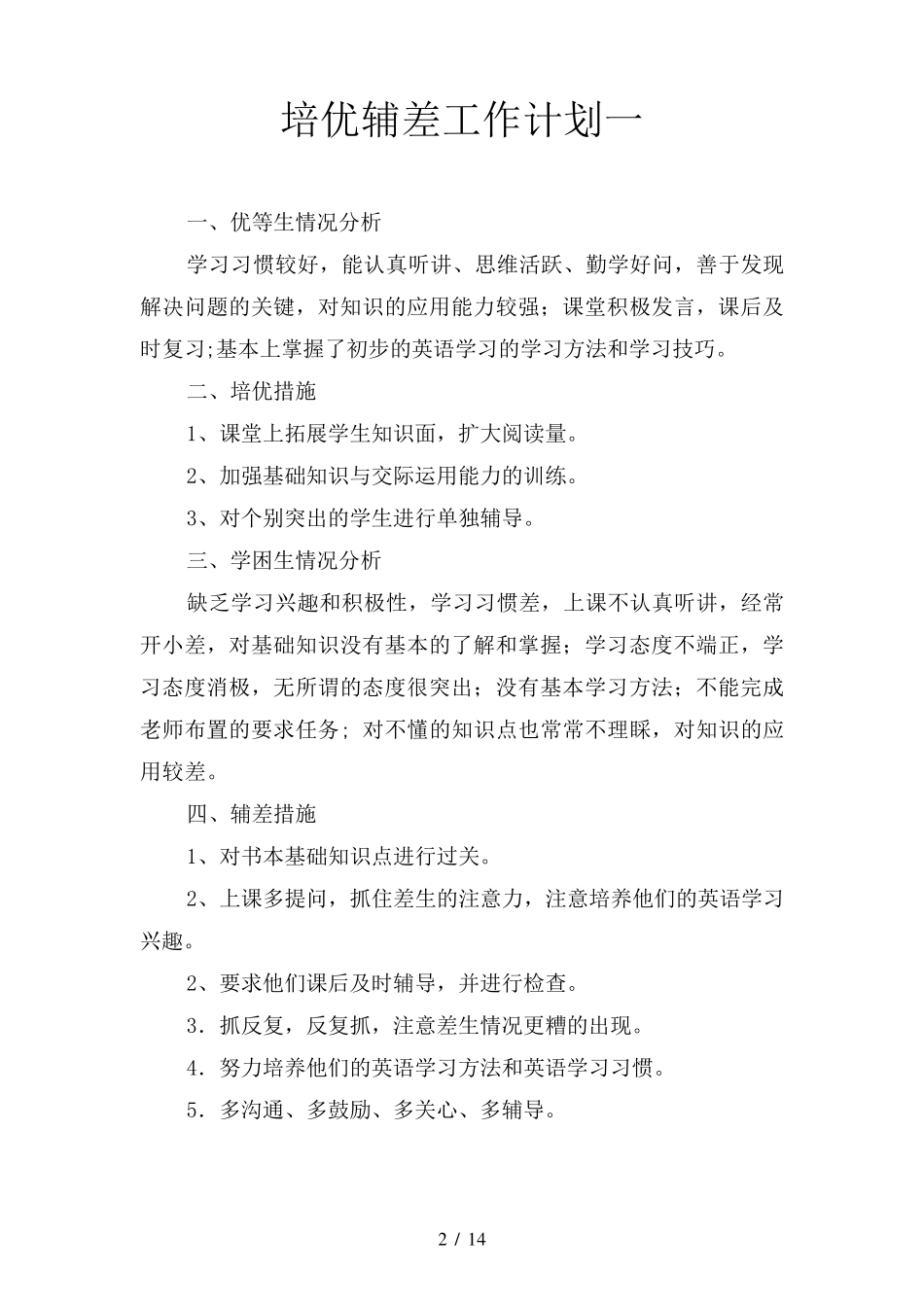 培优辅差工作计划(四篇)_第2页