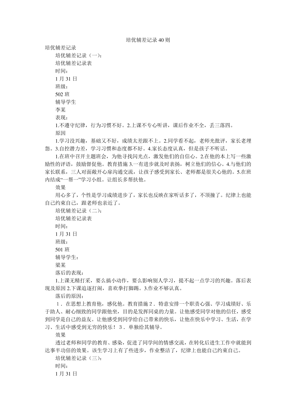 培优辅差记录40则_第1页