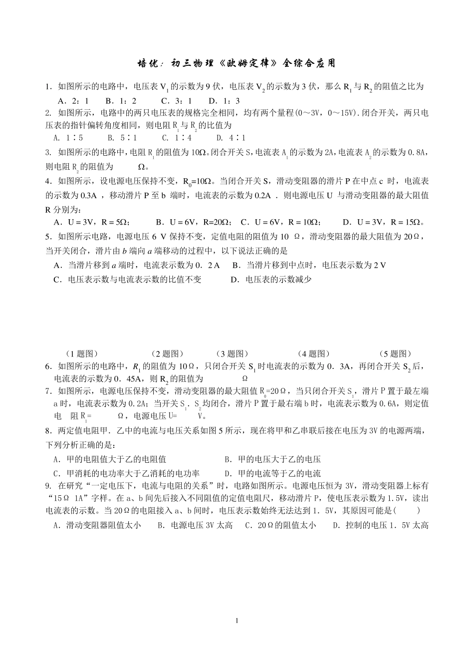 培优：初三物理《欧姆定律》全综合应用_第1页