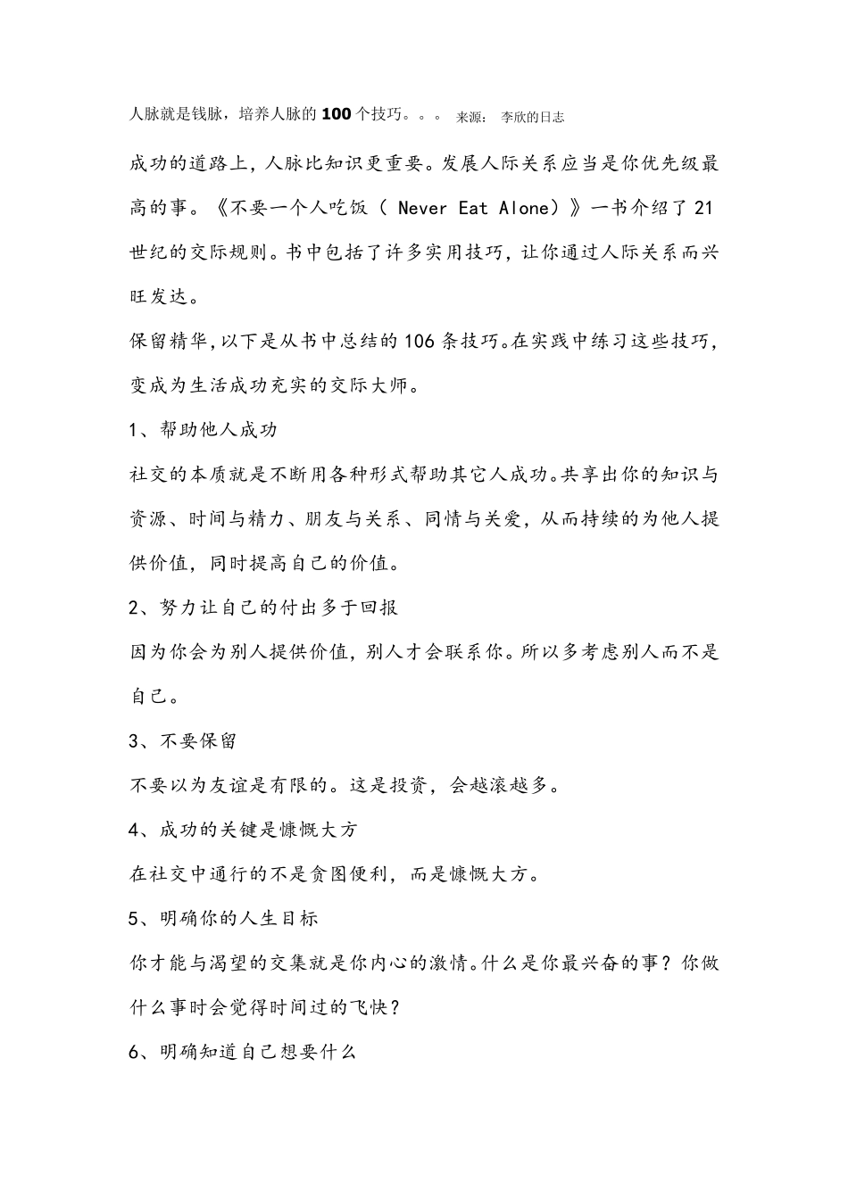 培养人脉、为人处世结交朋友的100技巧_第1页