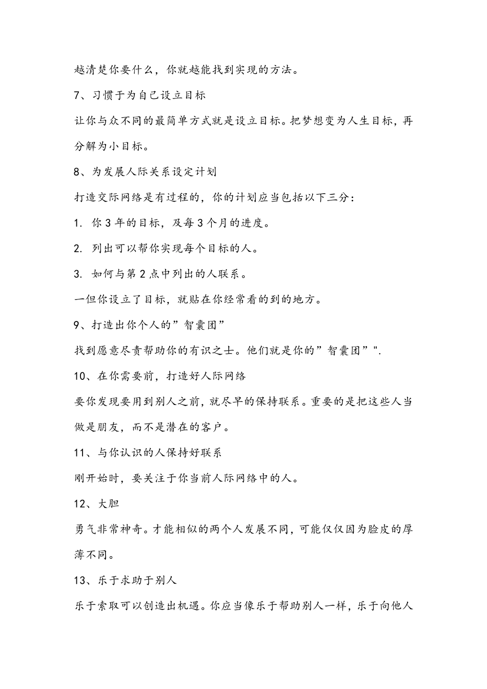 培养人脉、为人处世结交朋友的100技巧_第2页