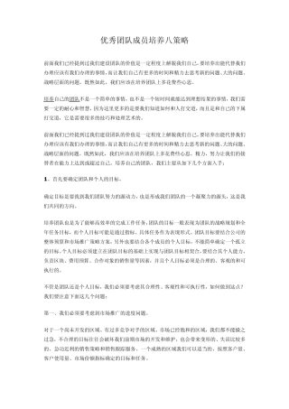 培养优秀员工的八个策略