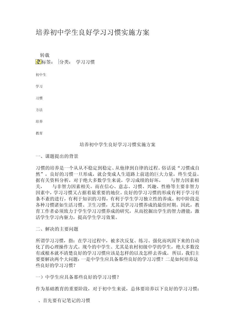 培养初中学生良好学习习惯实施方案_第1页