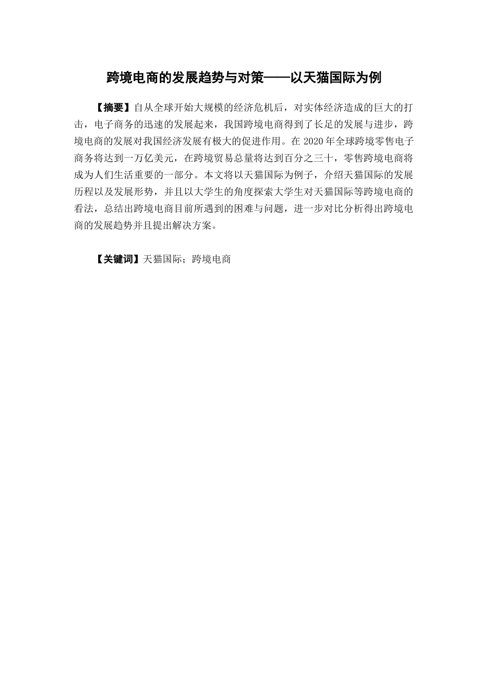 电子商务-跨境电商的发展趋势与对策_第1页