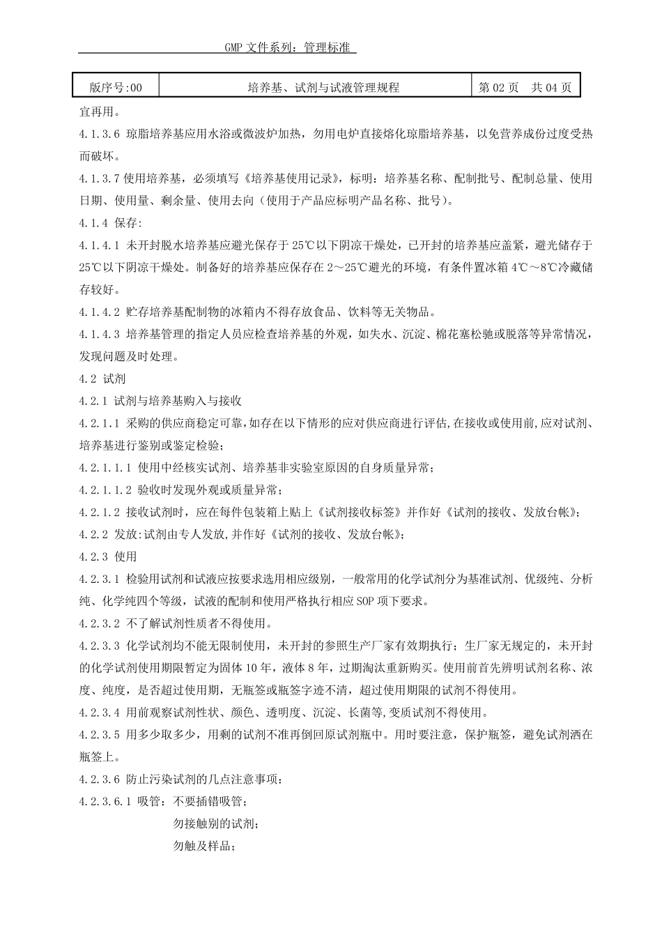 培养基、试剂与试液管理规程_第2页