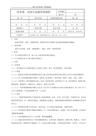 培养基、试剂与试液管理规程