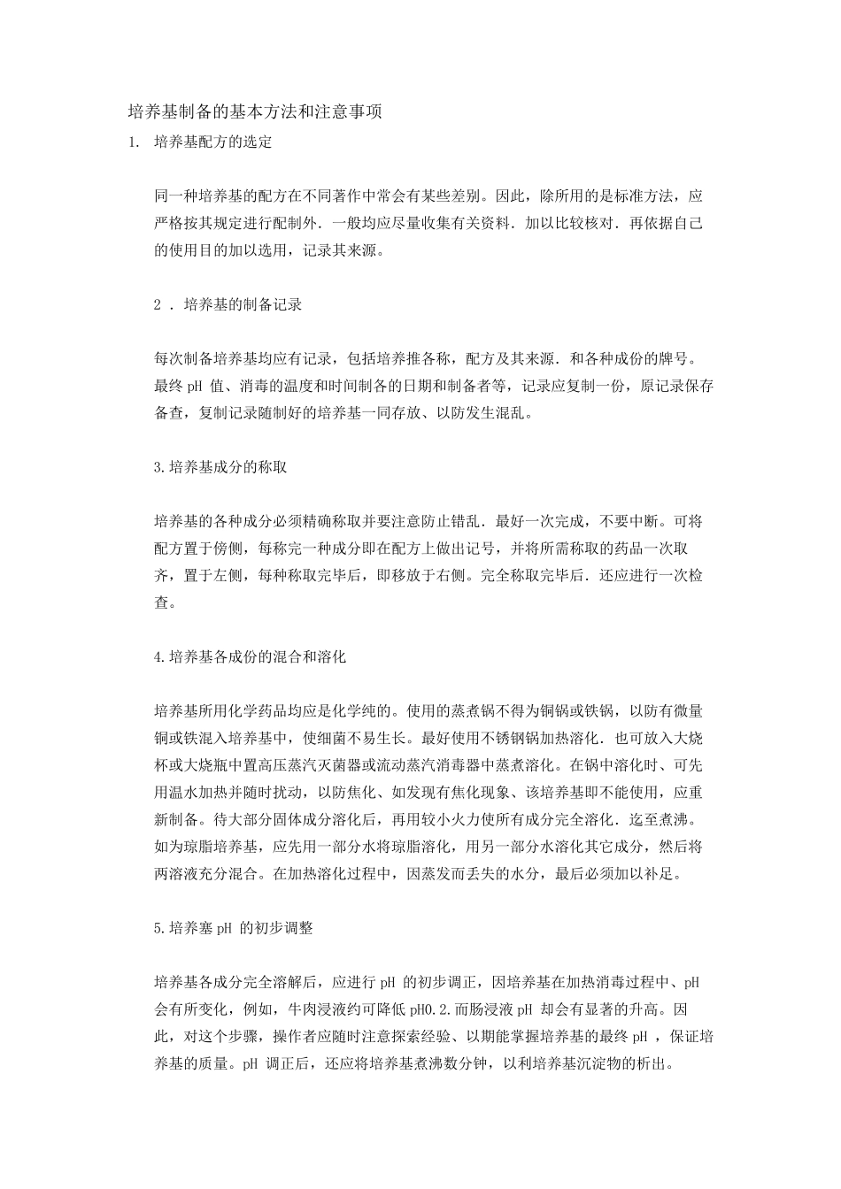 培养基制备的基本方法和注意事项_第1页