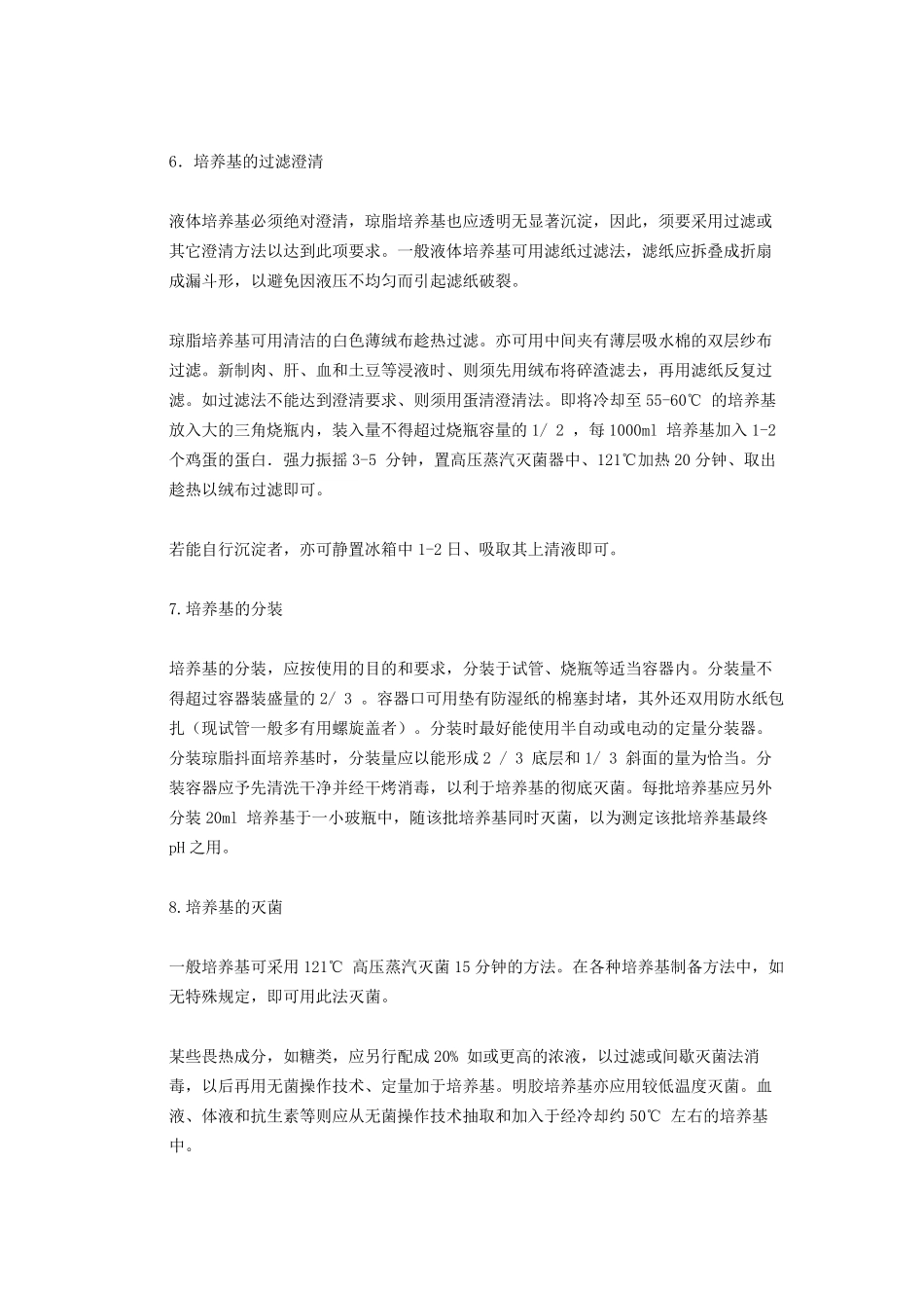 培养基制备的基本方法和注意事项_第2页