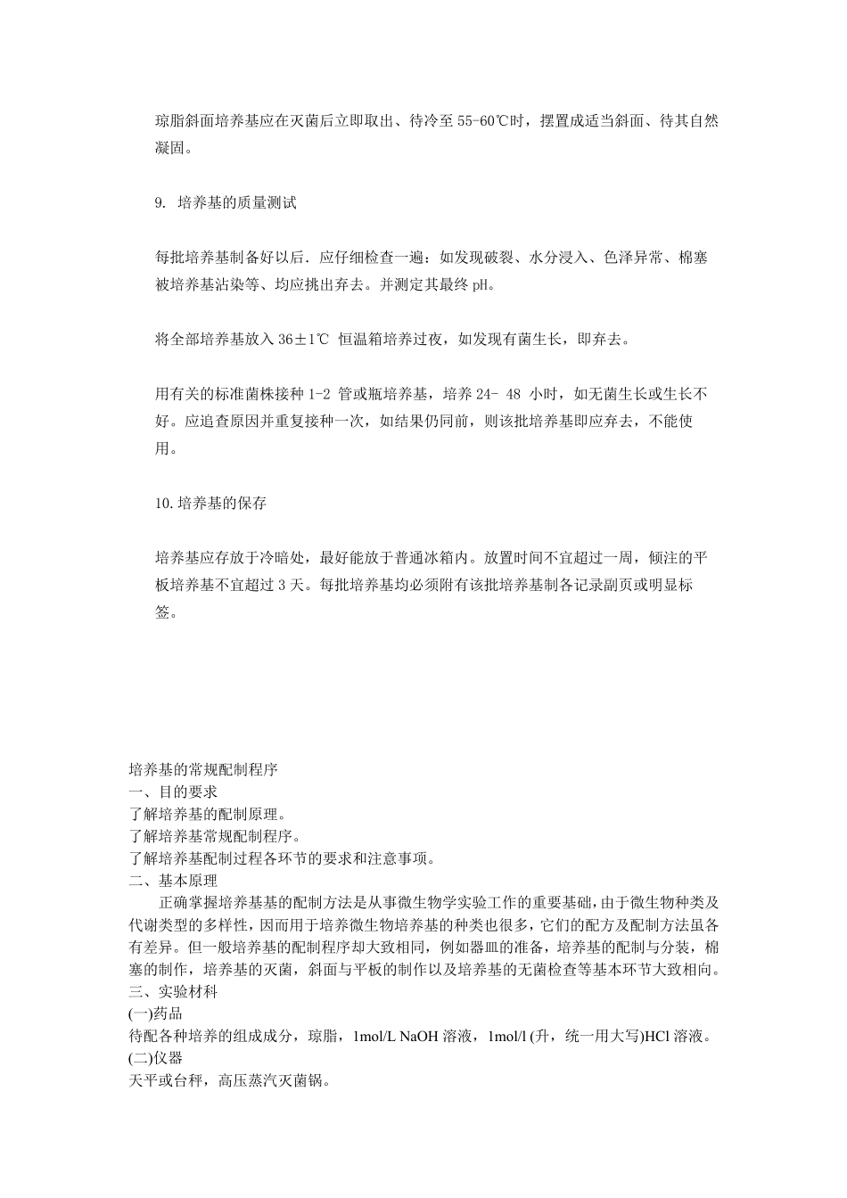 培养基制备的基本方法和注意事项_第3页