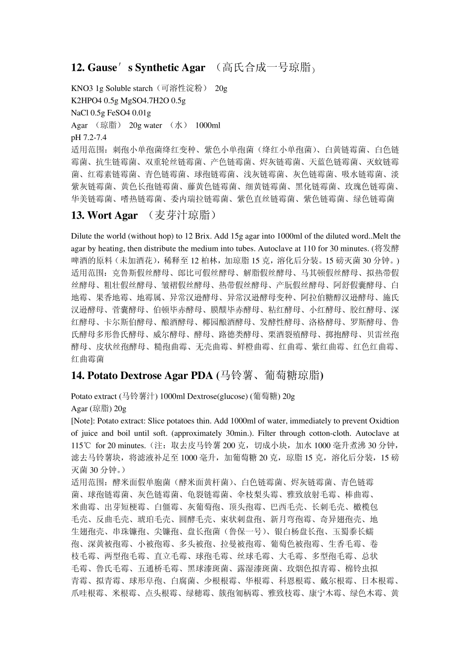 培养基大全(146种培养基配方)_第3页