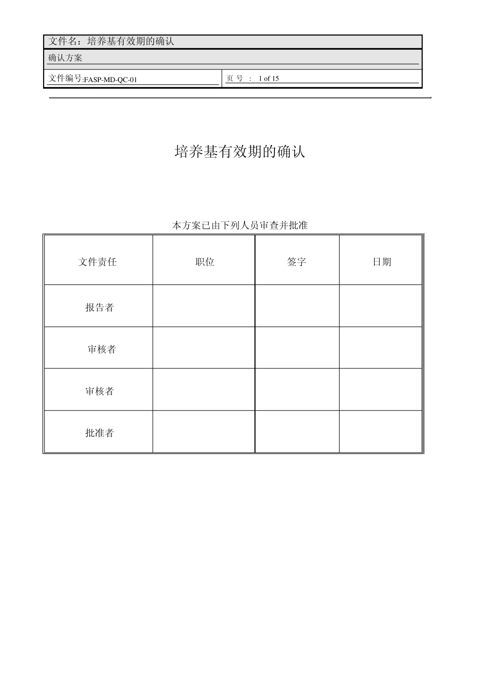 培养基有效期的验证方案2_第1页