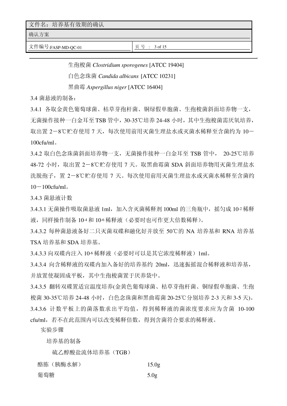 培养基有效期的验证方案2_第3页