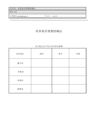 培养基有效期的验证方案2