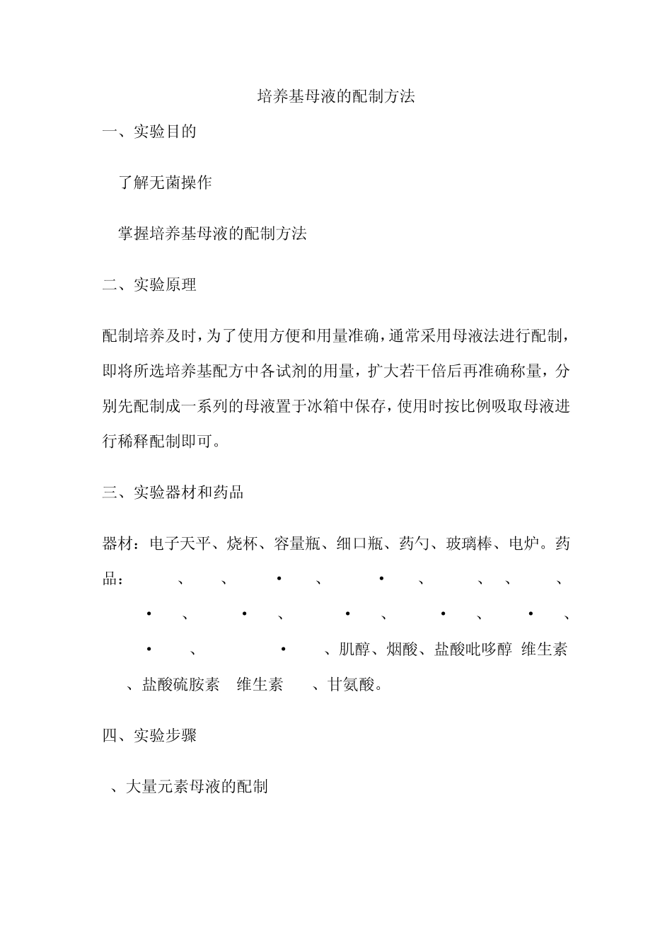 培养基母液的配制方法_第1页