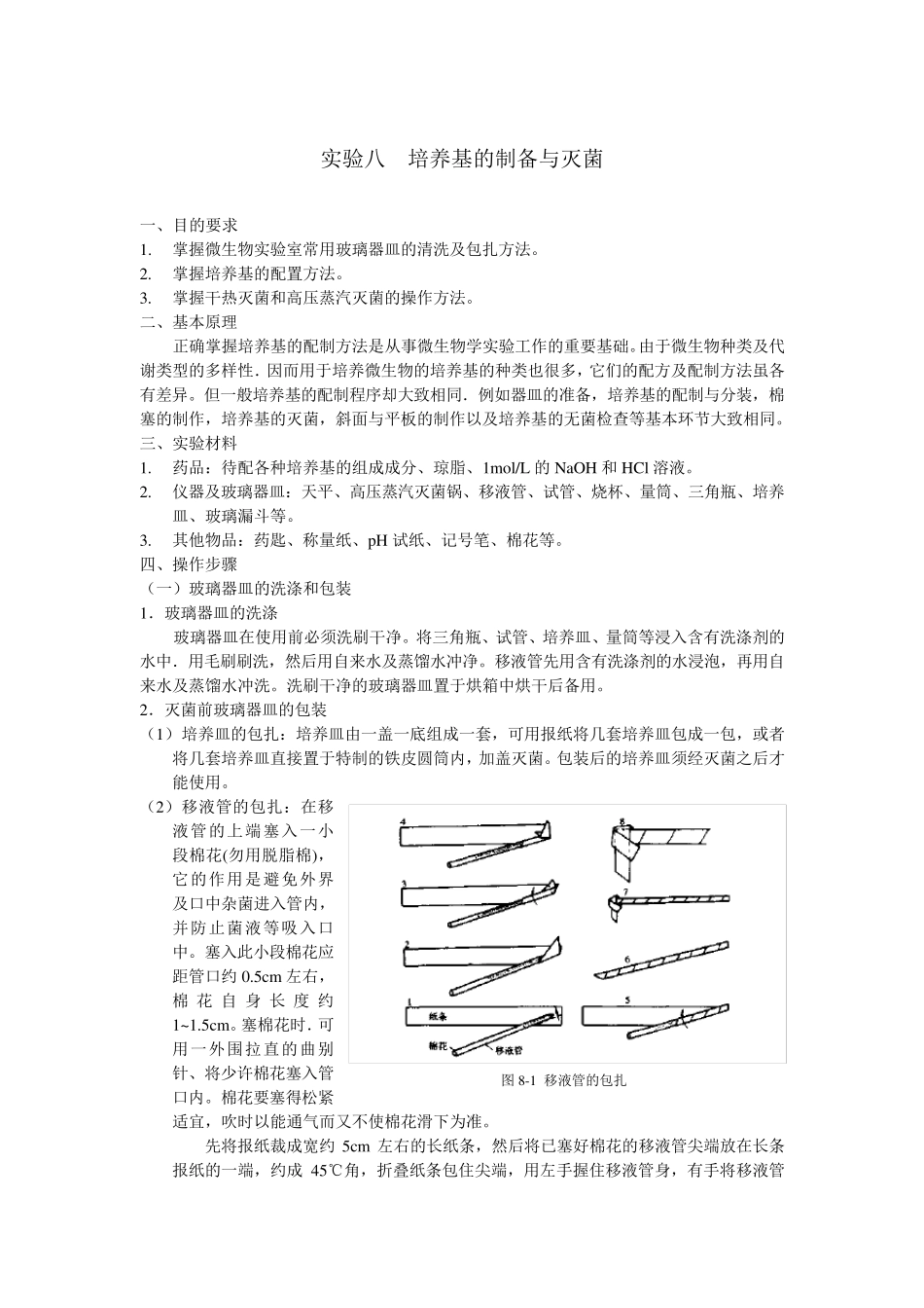 培养基的制备与灭菌_第1页