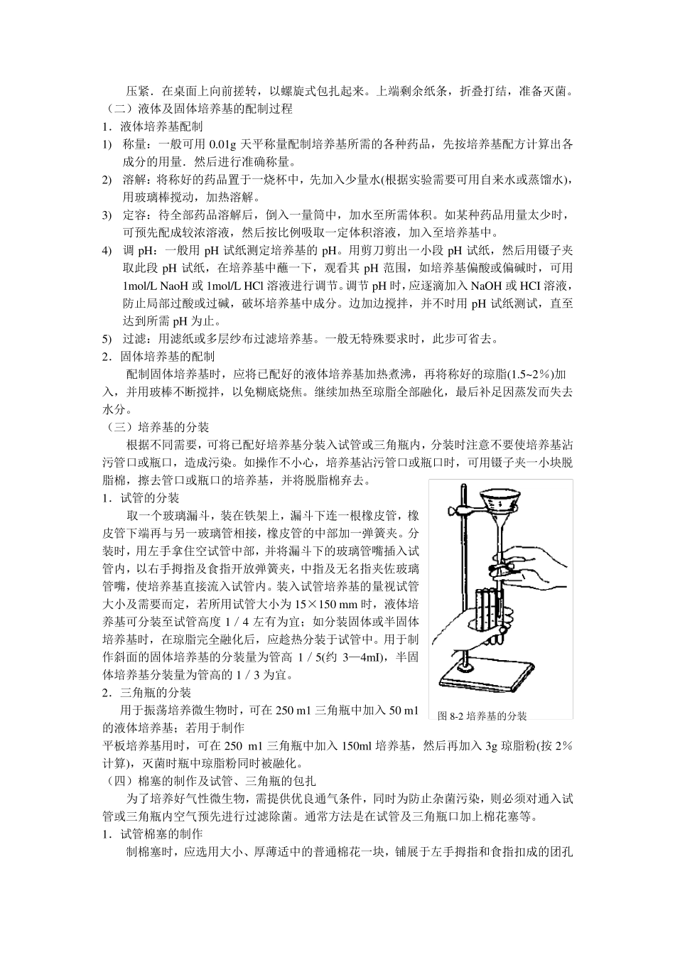 培养基的制备与灭菌_第2页