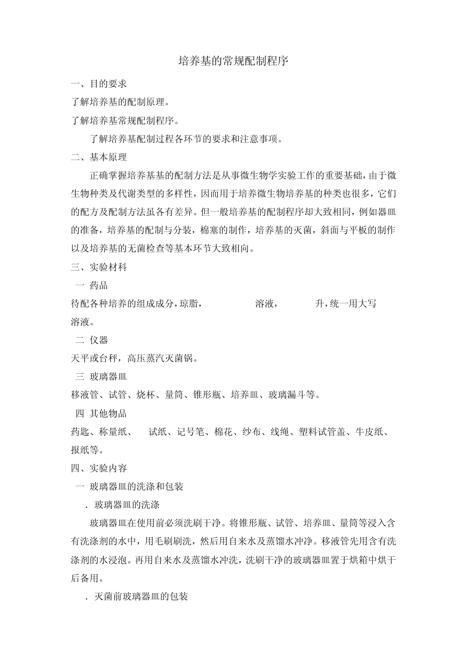 培养基的常规配制程序_第1页