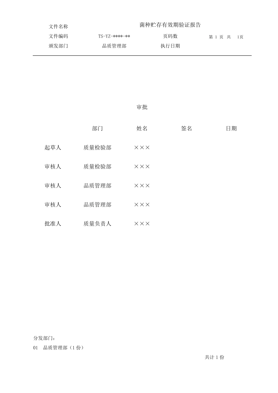 培养基贮存有效期验证报告_第1页