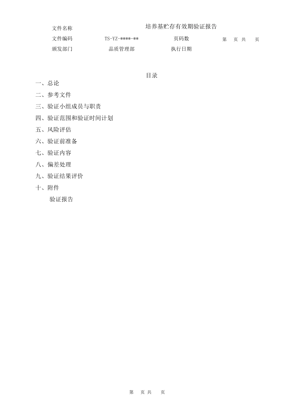 培养基贮存有效期验证报告_第2页