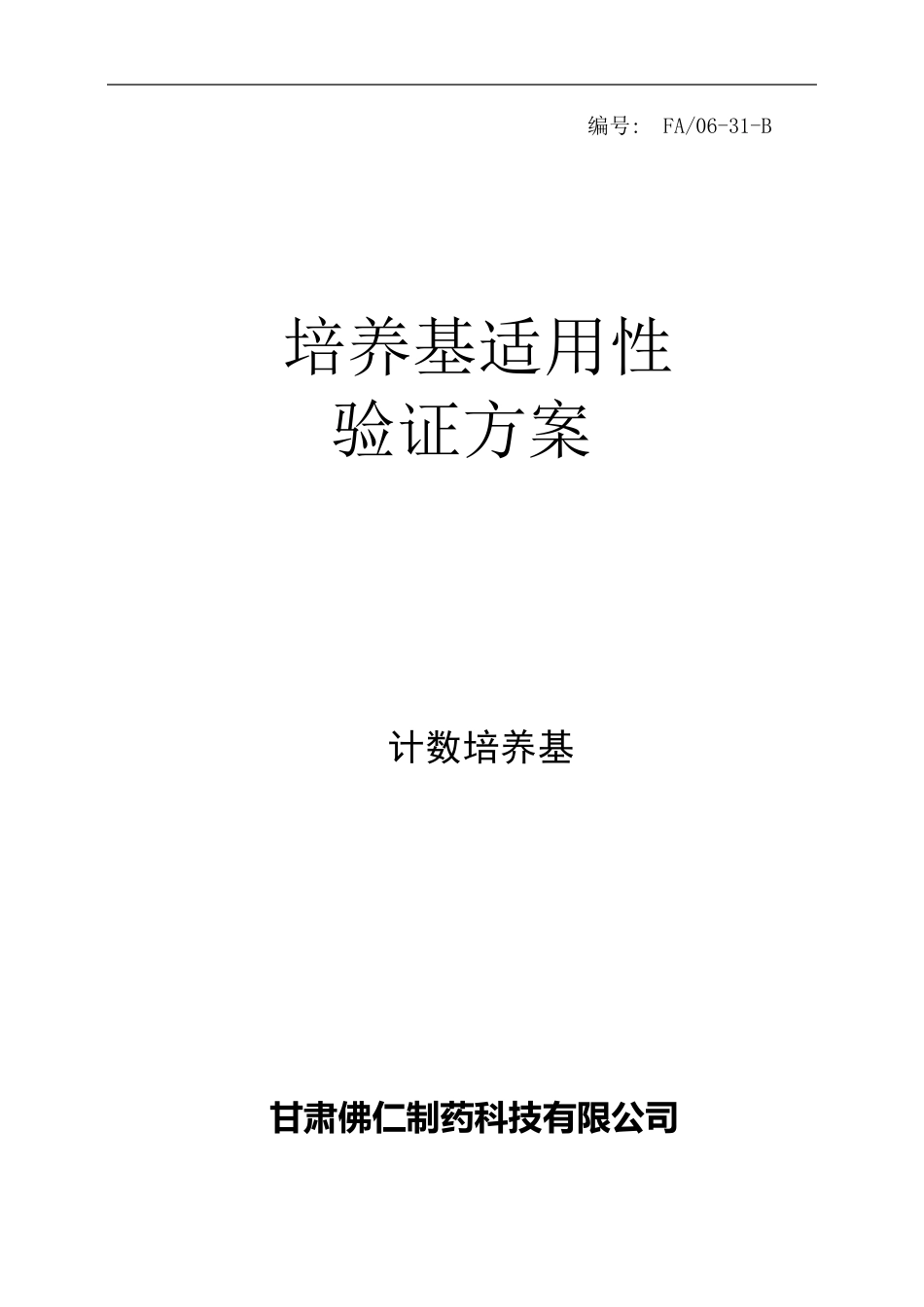 培养基适用性检查验证方案_第1页