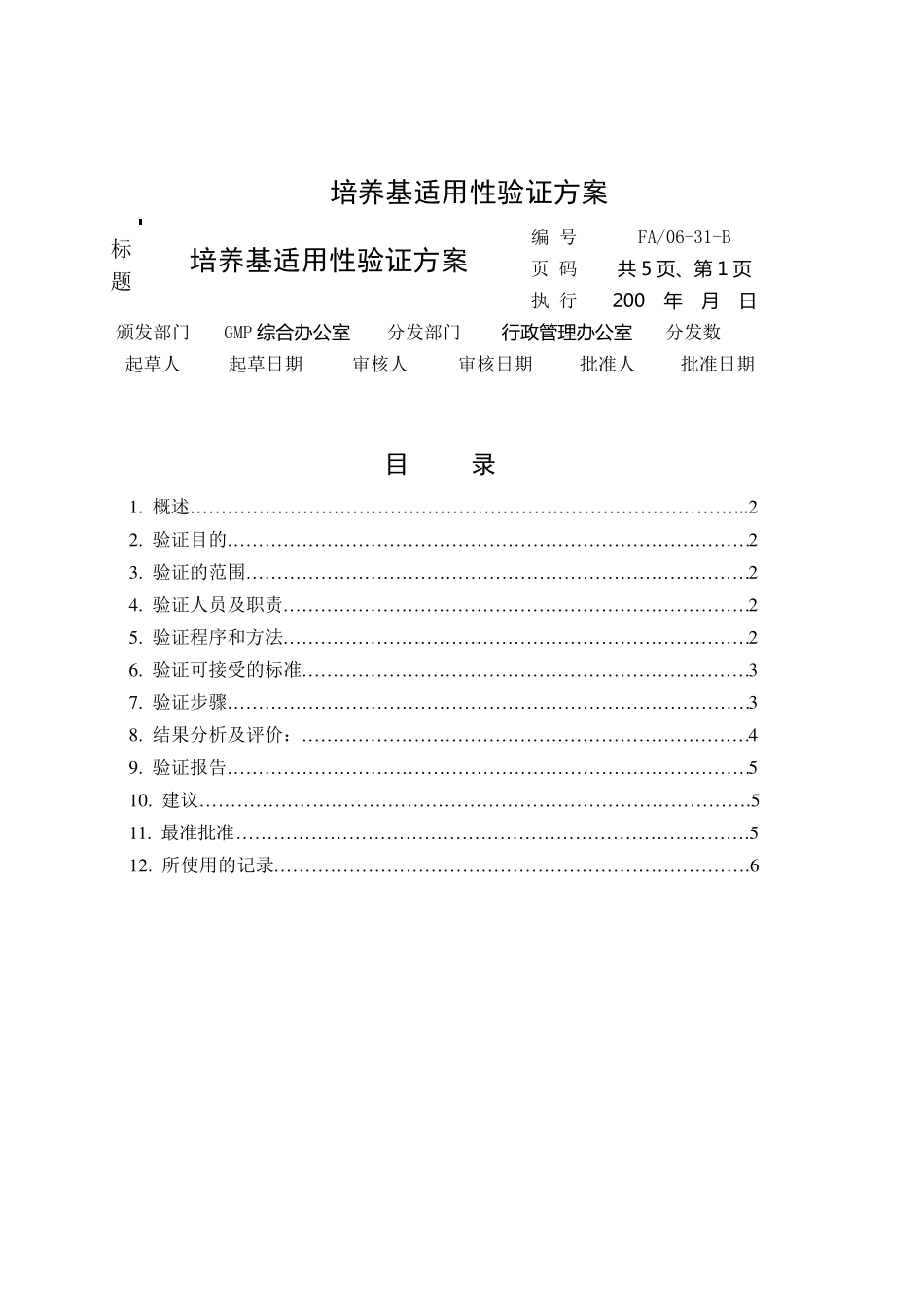 培养基适用性检查验证方案_第2页