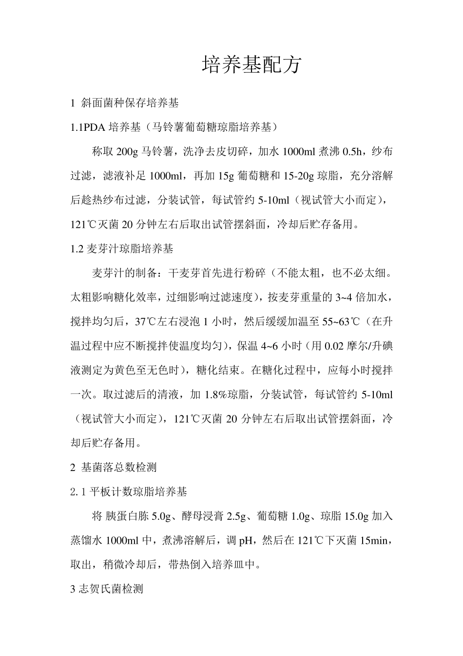 培养基配方及配制方法_第1页