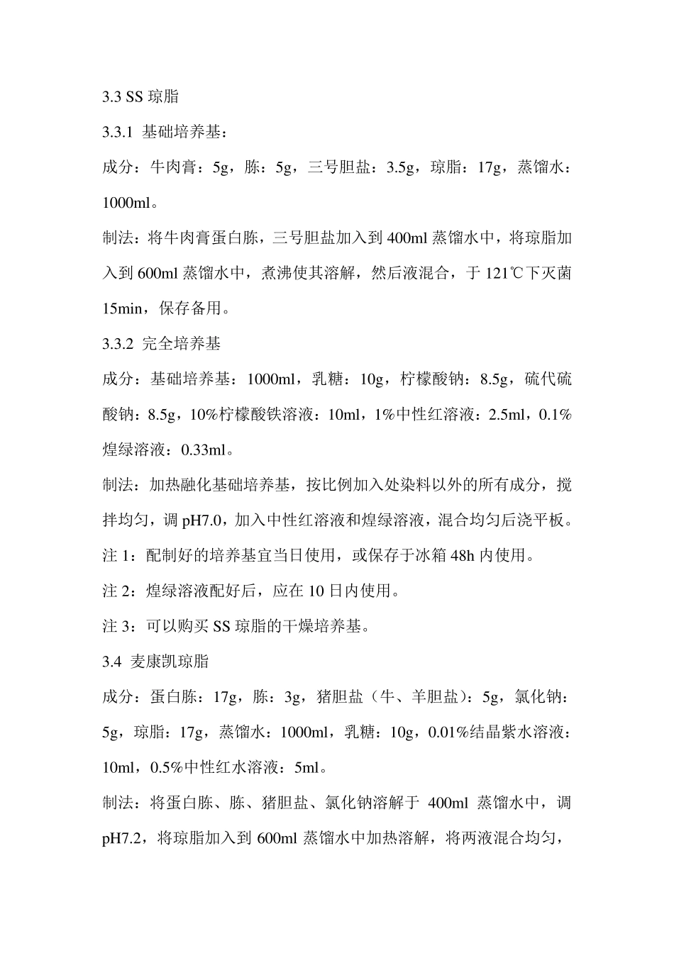 培养基配方及配制方法_第3页