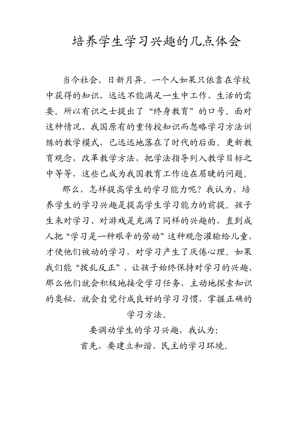 培养学生学习兴趣的几点体会_第1页