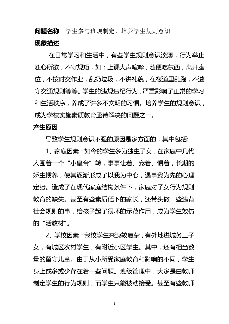 培养学生的规则意识_第1页