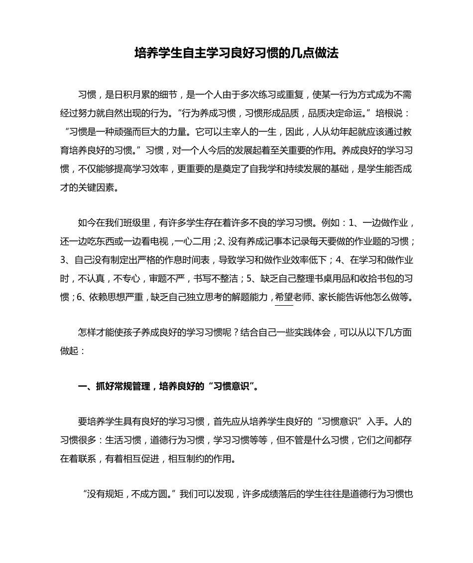 培养学生自主学习良好习惯的几点做法_第1页