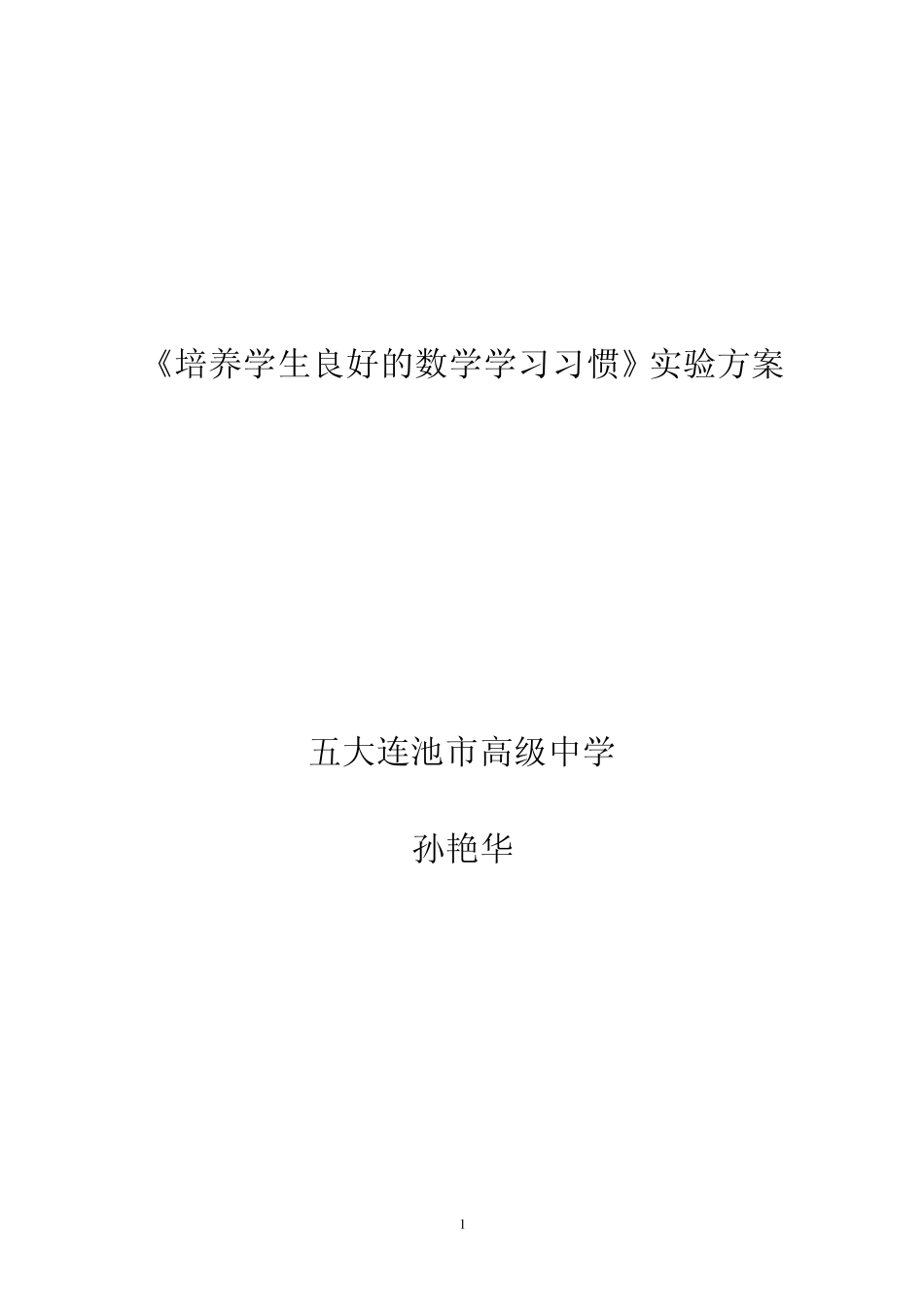 培养学生良好的数学学习习惯实验方案_第1页