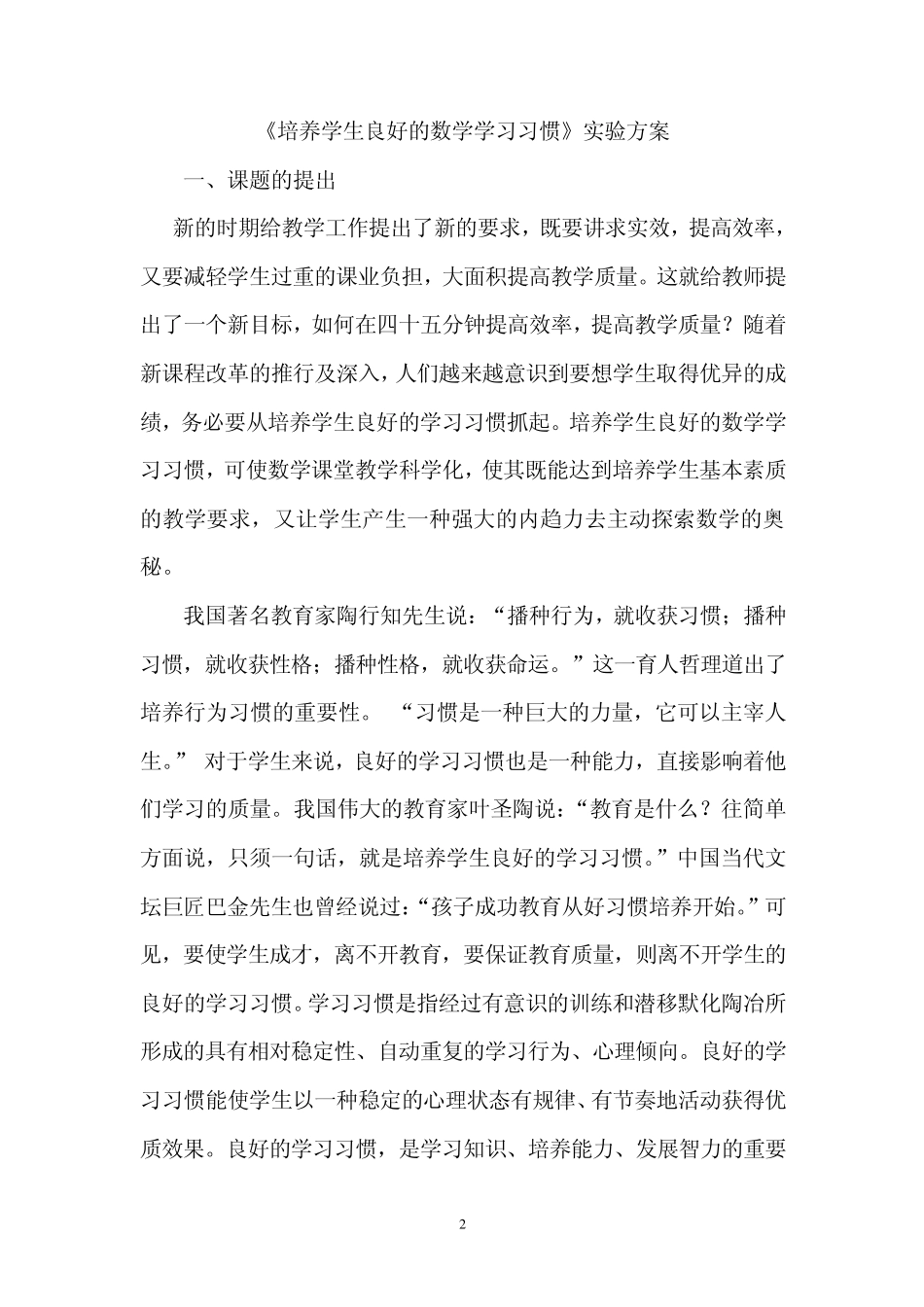 培养学生良好的数学学习习惯实验方案_第2页