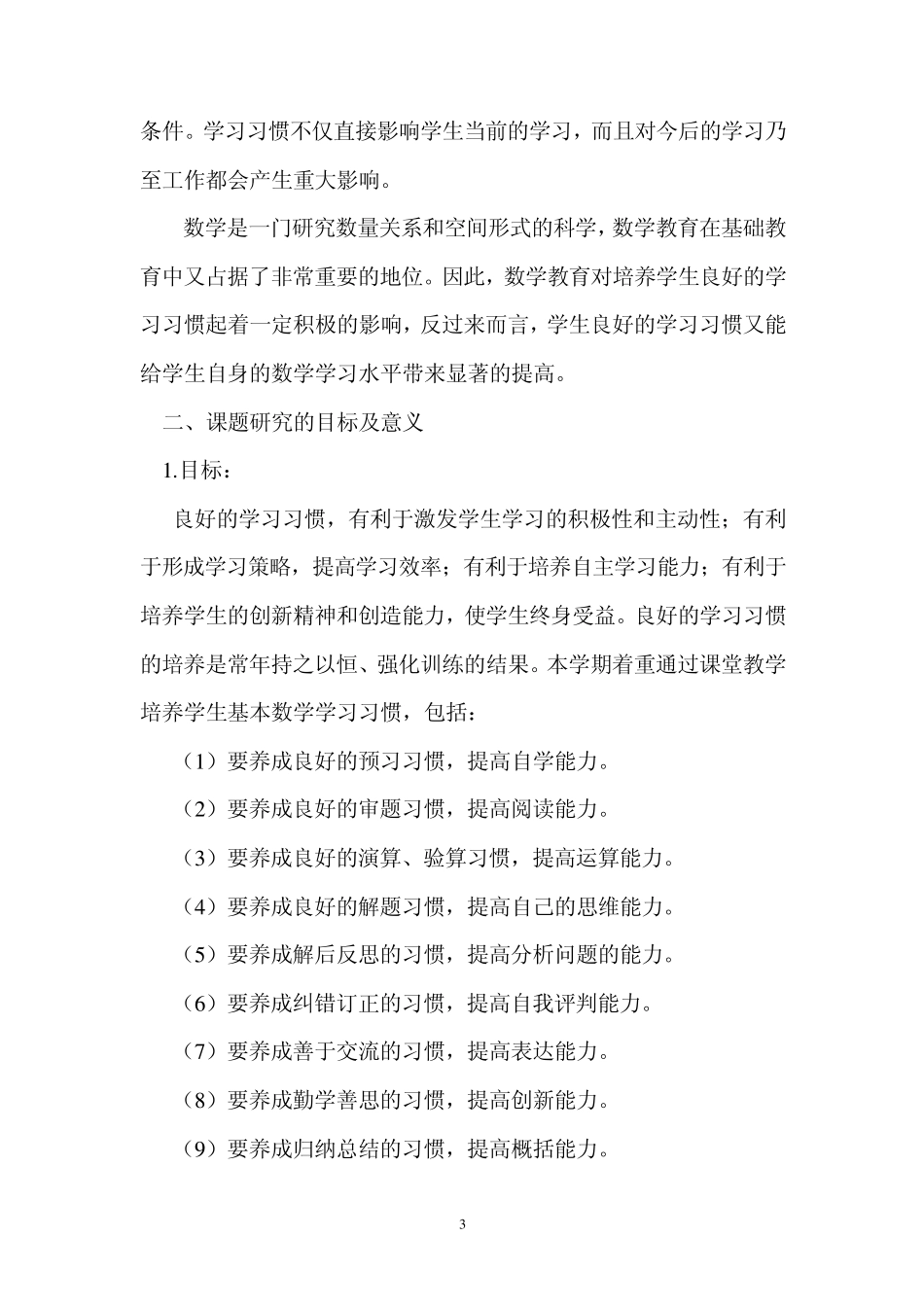 培养学生良好的数学学习习惯实验方案_第3页