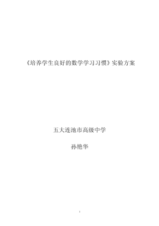 培养学生良好的数学学习习惯实验方案