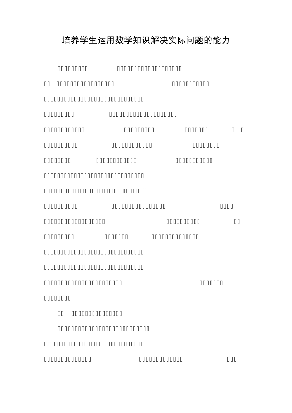 培养学生运用数学知识解决实际问题的能力_第1页