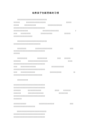 培养孩子创新思维的习惯