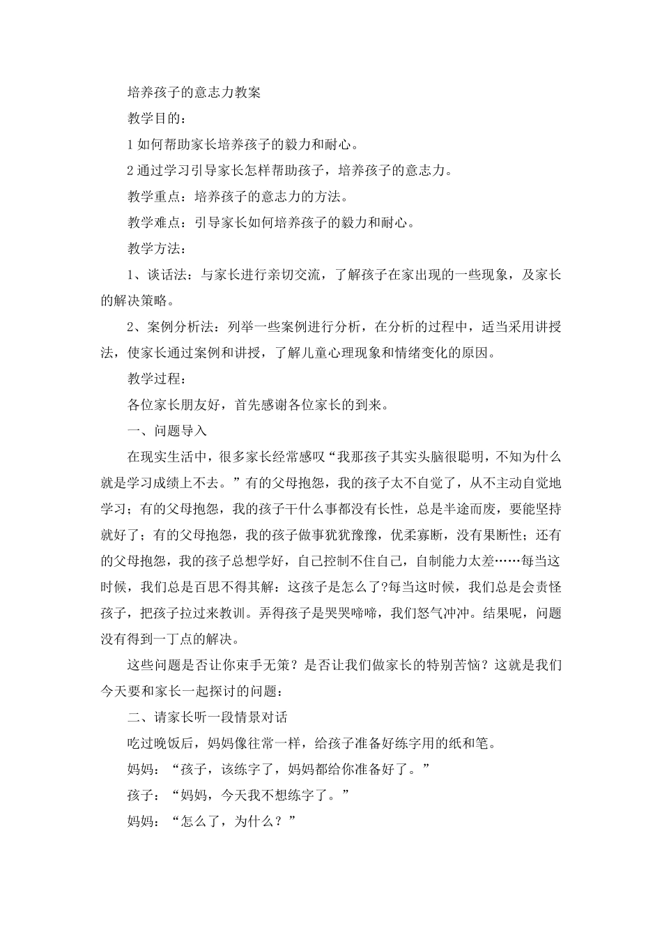 培养孩子的意志力教案_第1页